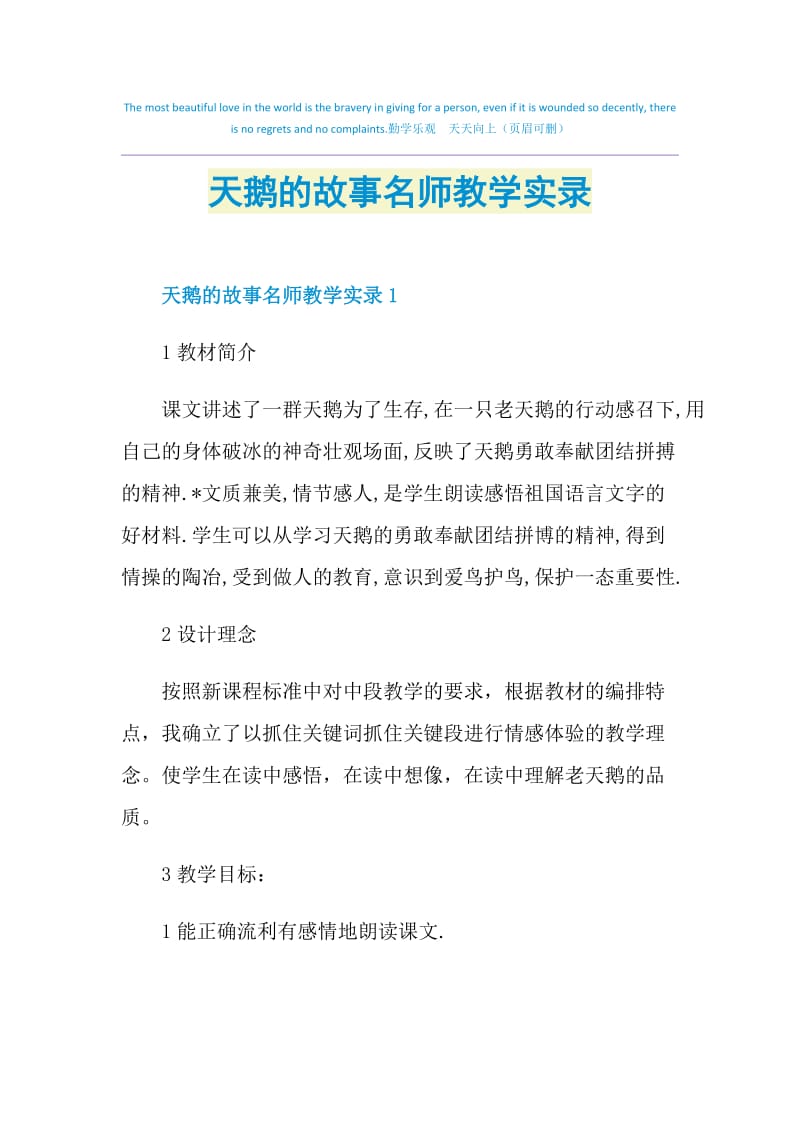 天鹅的故事名师教学实录.doc_第1页