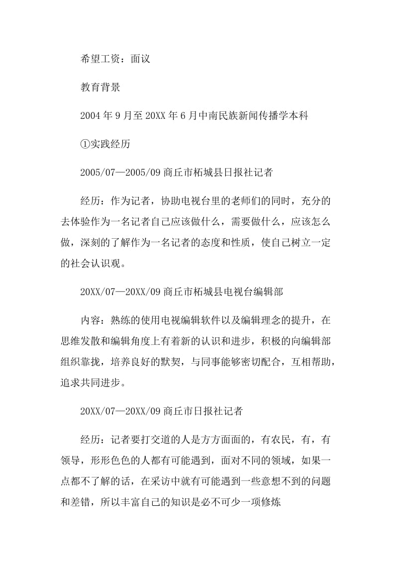 2021新闻毕业生个人求职简历.doc_第2页