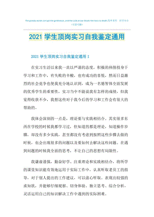 2021学生顶岗实习自我鉴定通用.doc