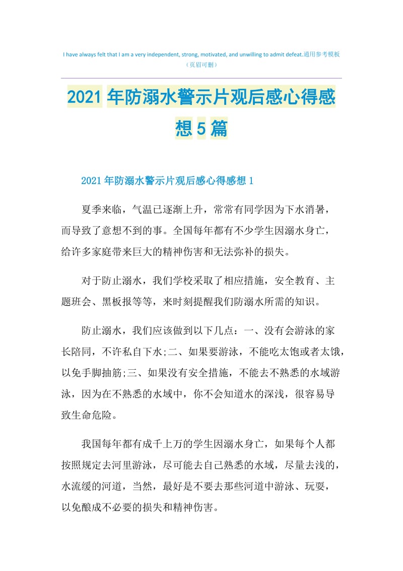 2021年防溺水警示片观后感心得感想5篇.doc_第1页