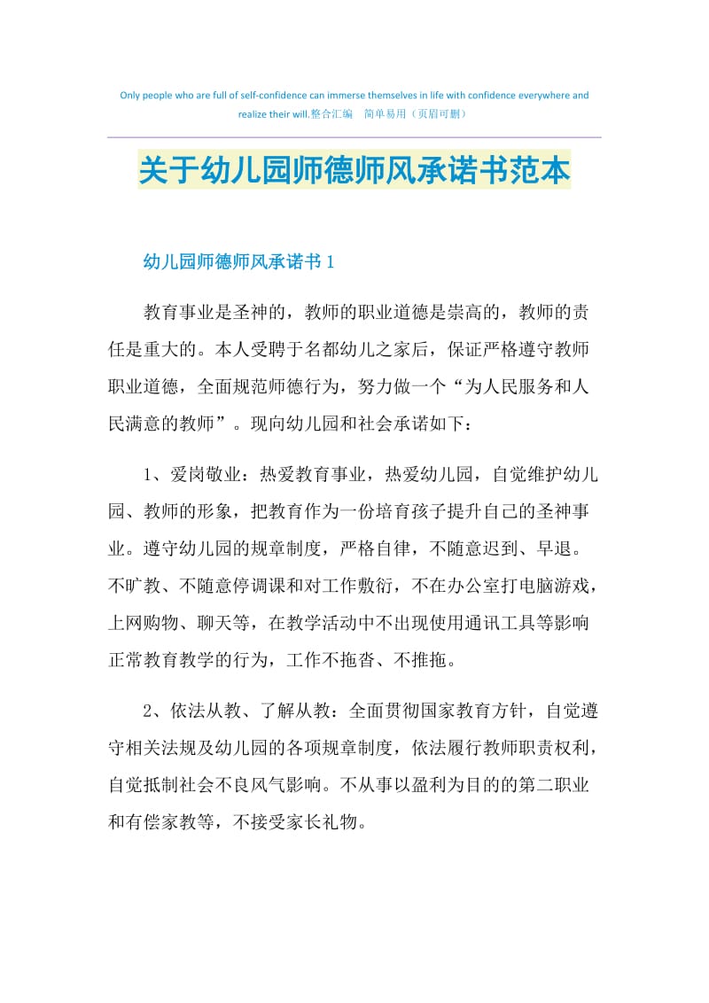 关于幼儿园师德师风承诺书范本.doc_第1页