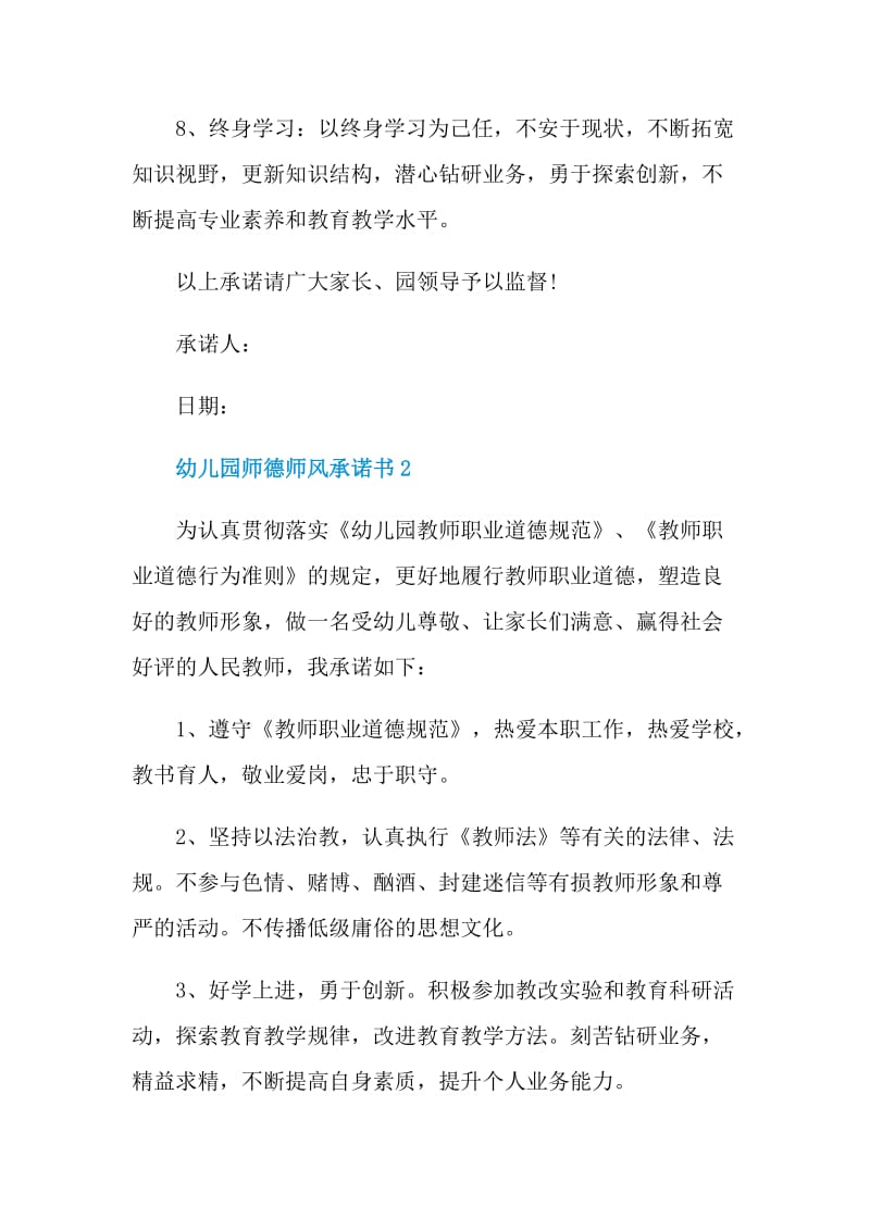 关于幼儿园师德师风承诺书范本.doc_第3页