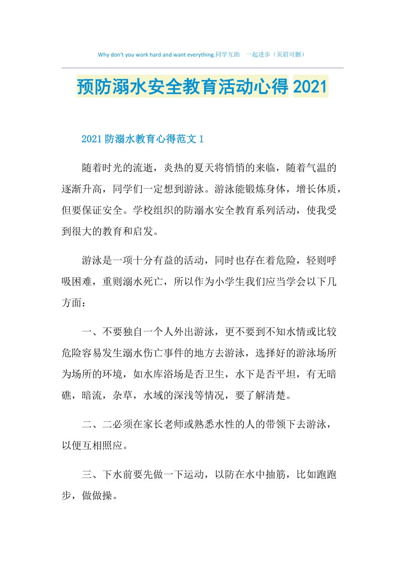 预防溺水安全教育活动心得2021.doc_第1页