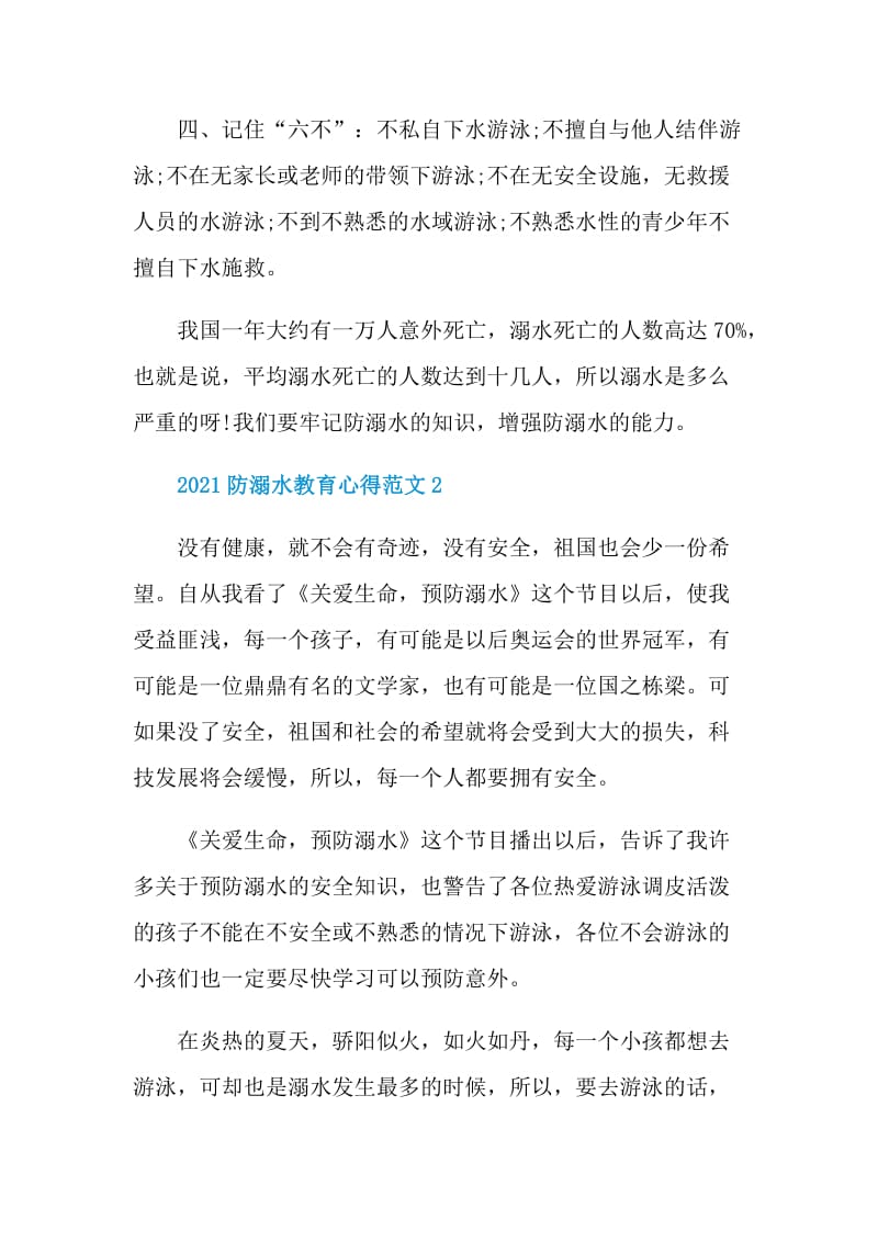 预防溺水安全教育活动心得2021.doc_第2页