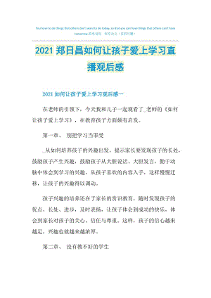 2021郑日昌如何让孩子爱上学习直播观后感.doc