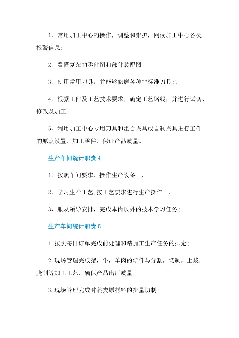 生产车间统计职责.doc_第2页