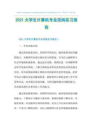 2021大学生计算机专业顶岗实习报告.doc