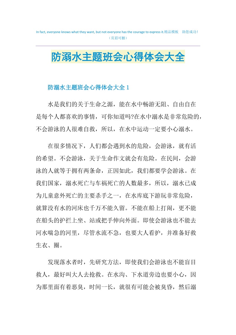 防溺水主题班会心得体会大全.doc_第1页