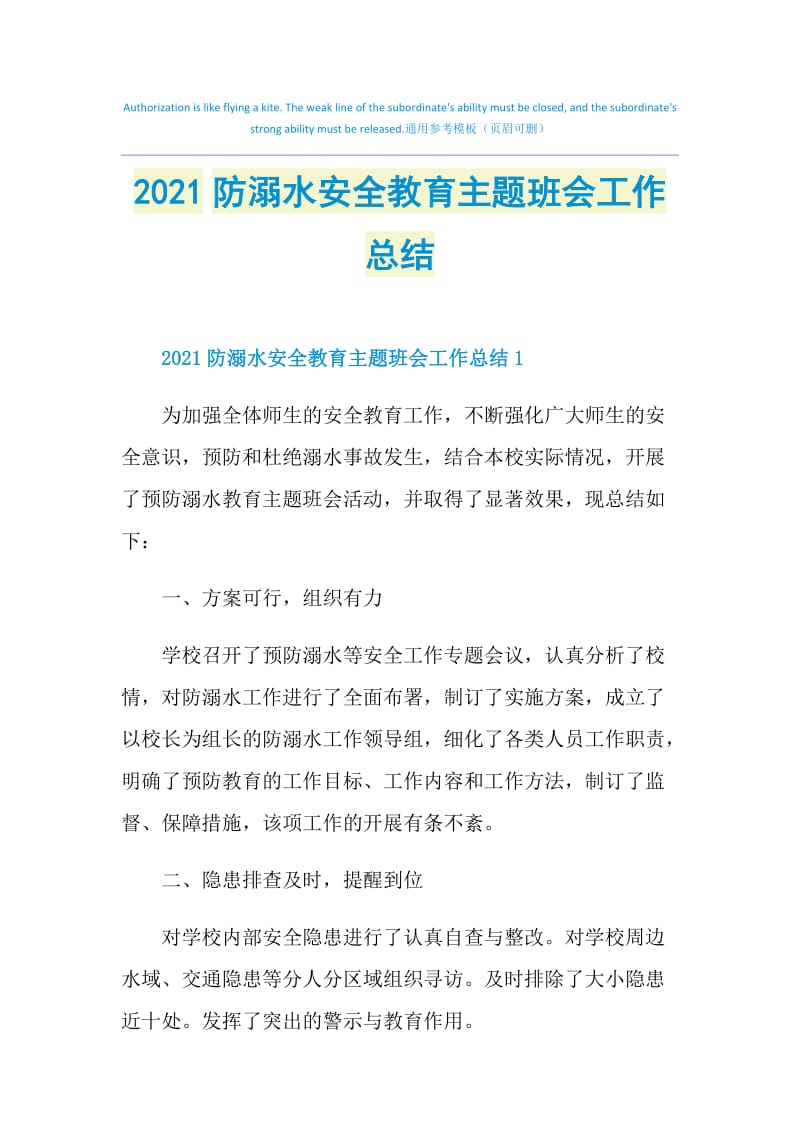 2021防溺水安全教育主题班会工作总结.doc_第1页