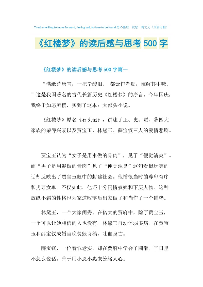 《红楼梦》的读后感与思考500字.doc_第1页