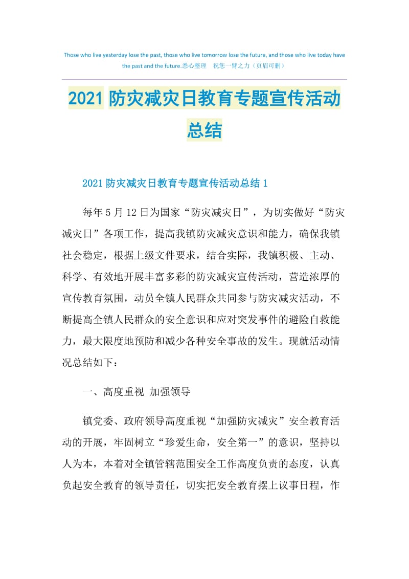 2021防灾减灾日教育专题宣传活动总结.doc_第1页