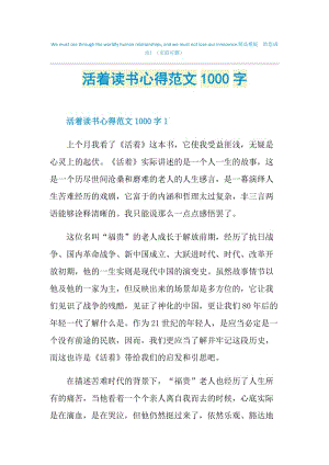 活着读书心得范文1000字.doc