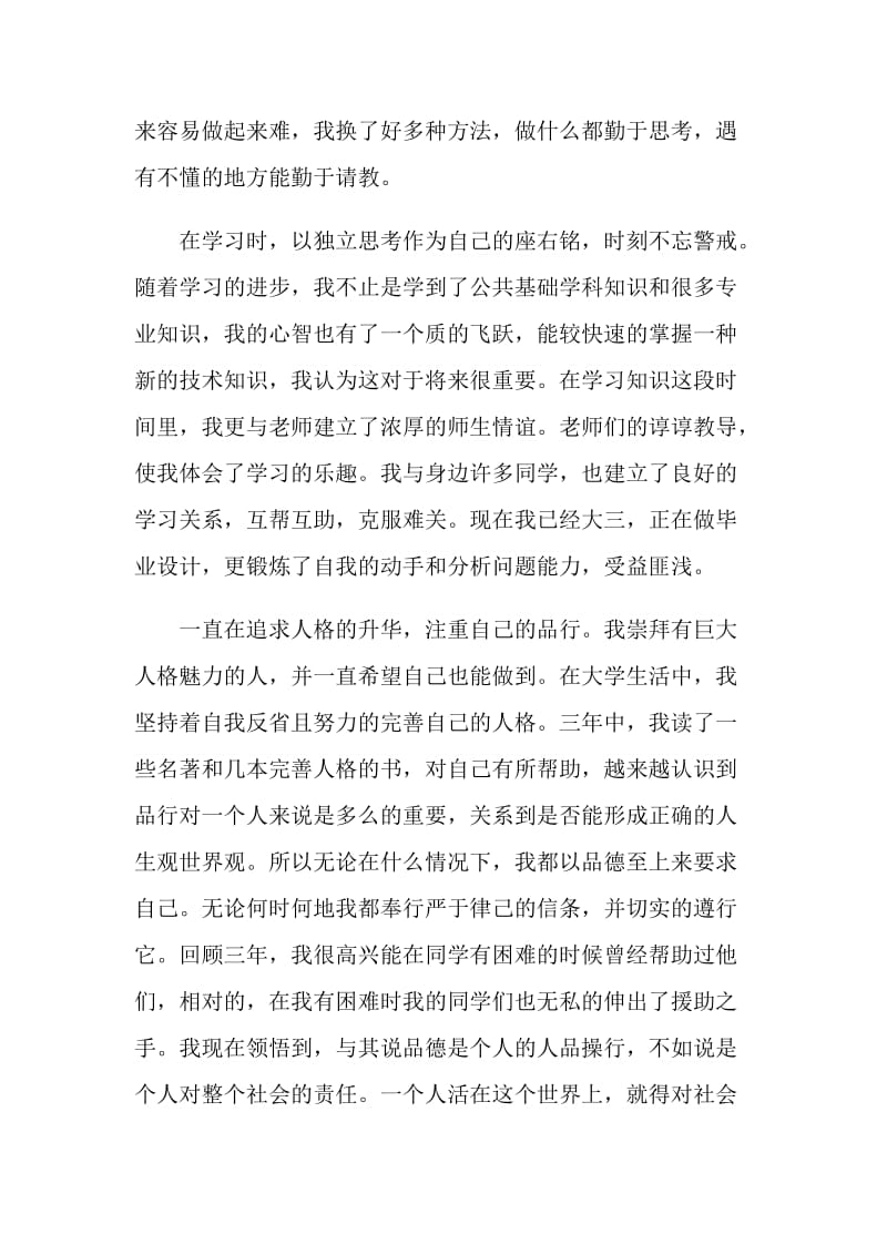 毕业生登记表上自我鉴定怎么写五篇.doc_第2页