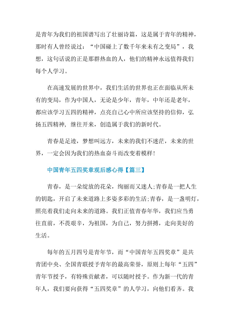 最新中国青年五四奖章观后感心得2021.doc_第3页