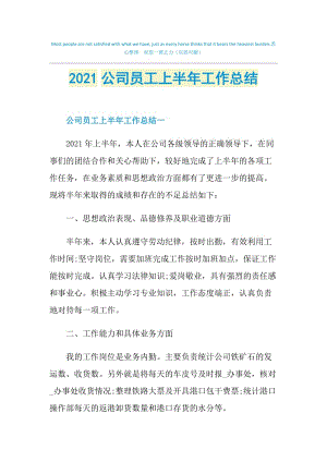 2021公司员工上半年工作总结.doc