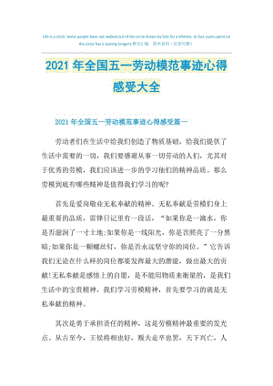 2021年全国五一劳动模范事迹心得感受大全.doc