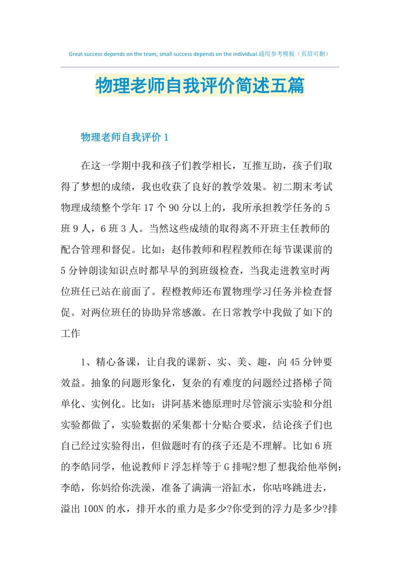 物理老师自我评价简述五篇.doc_第1页