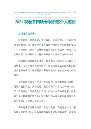 2021观看五四晚会观后感个人感悟.doc