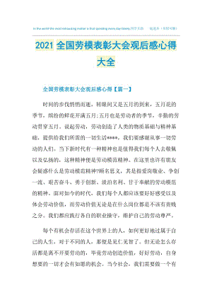 2021全国劳模表彰大会观后感心得大全.doc