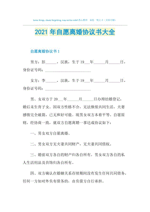 2021年自愿离婚协议书大全.doc