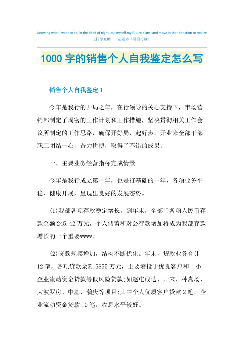 1000字的销售个人自我鉴定怎么写.doc_第1页