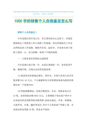 1000字的销售个人自我鉴定怎么写.doc