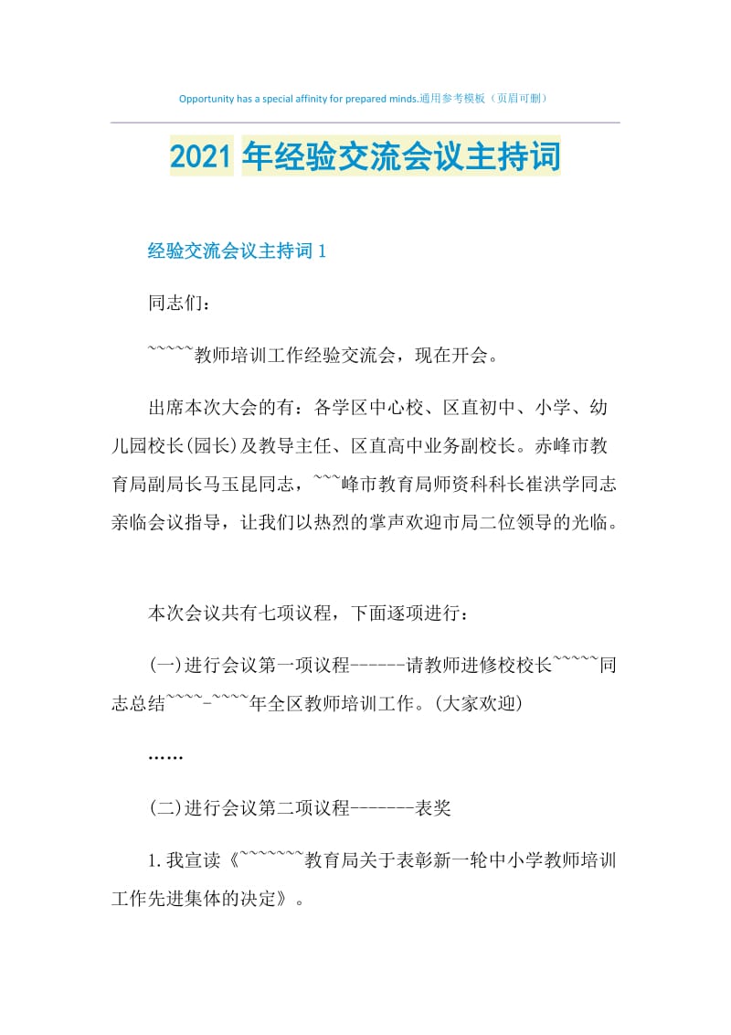 2021年经验交流会议主持词.doc_第1页