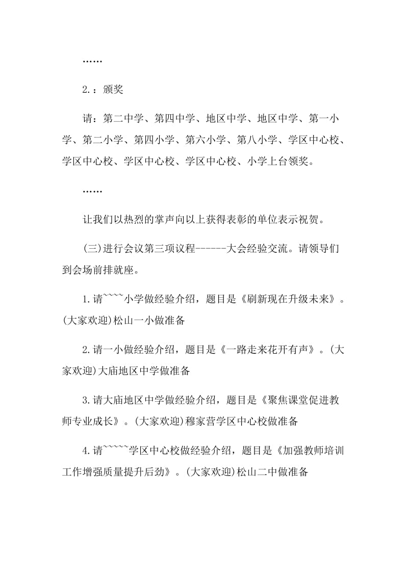 2021年经验交流会议主持词.doc_第2页