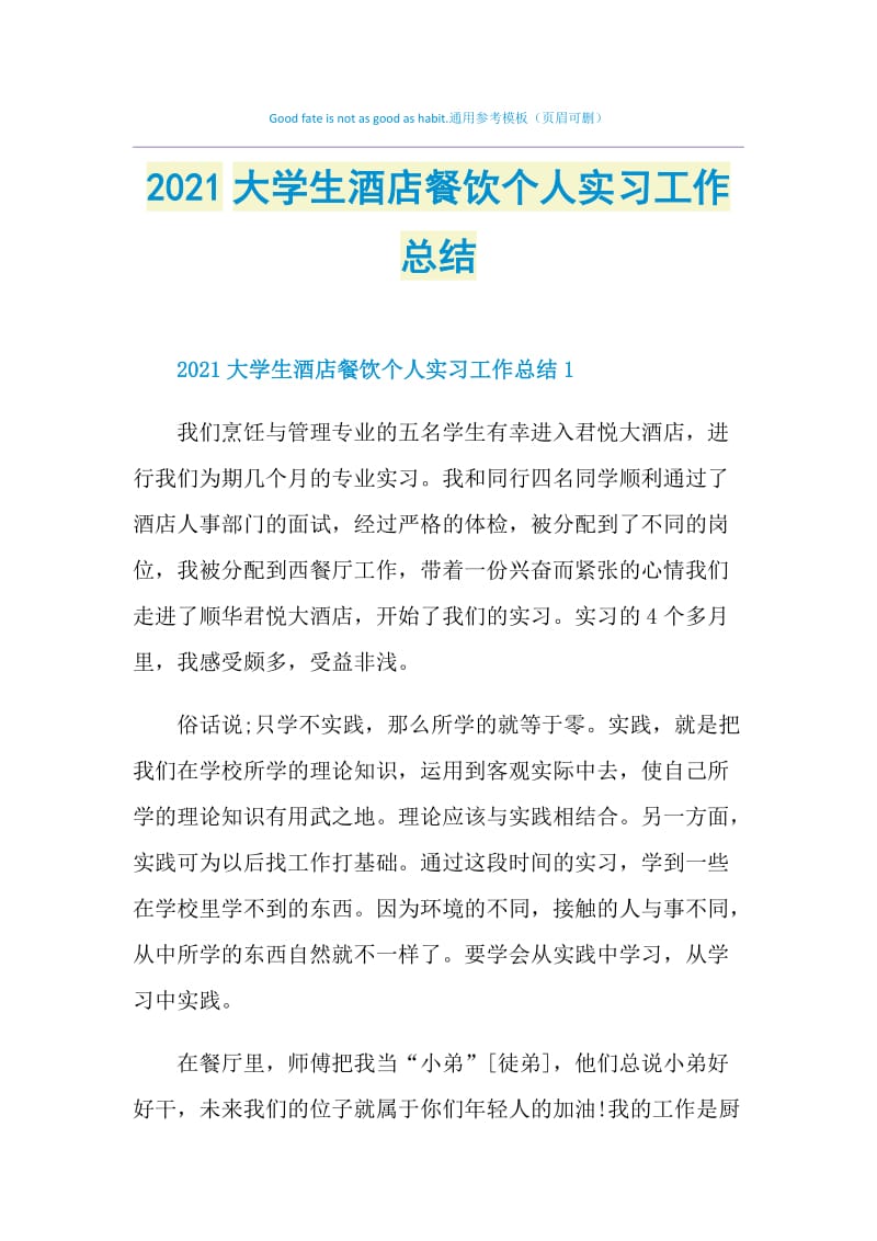 2021大学生酒店餐饮个人实习工作总结.doc_第1页