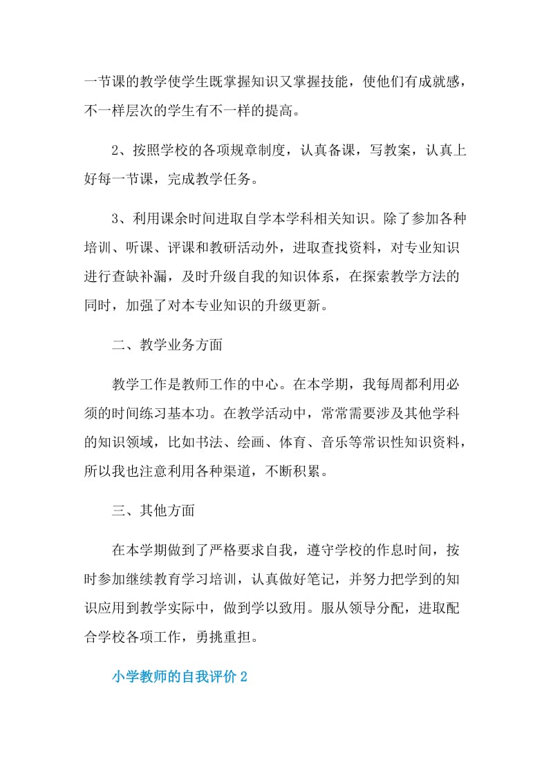 小学教师的自我评价通用五篇.doc_第2页