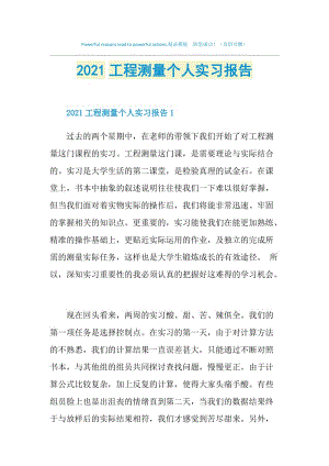 2021工程测量个人实习报告.doc