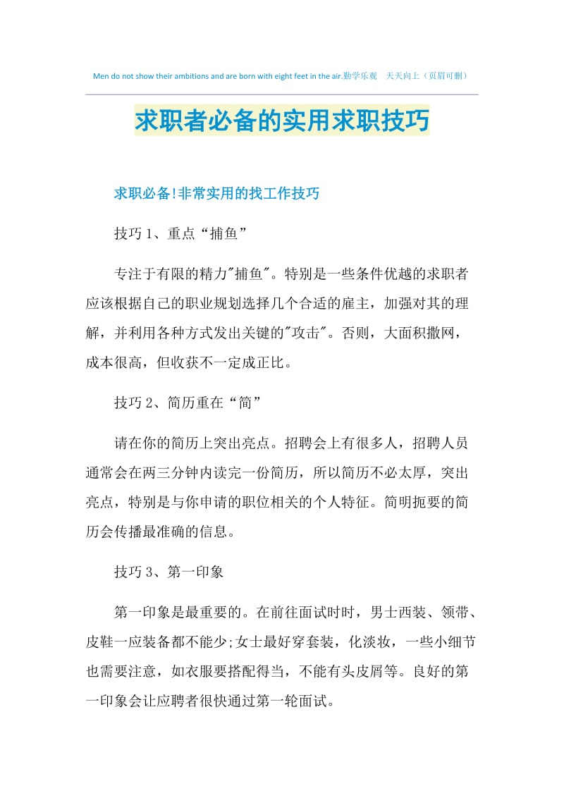 求职者必备的实用求职技巧.doc_第1页