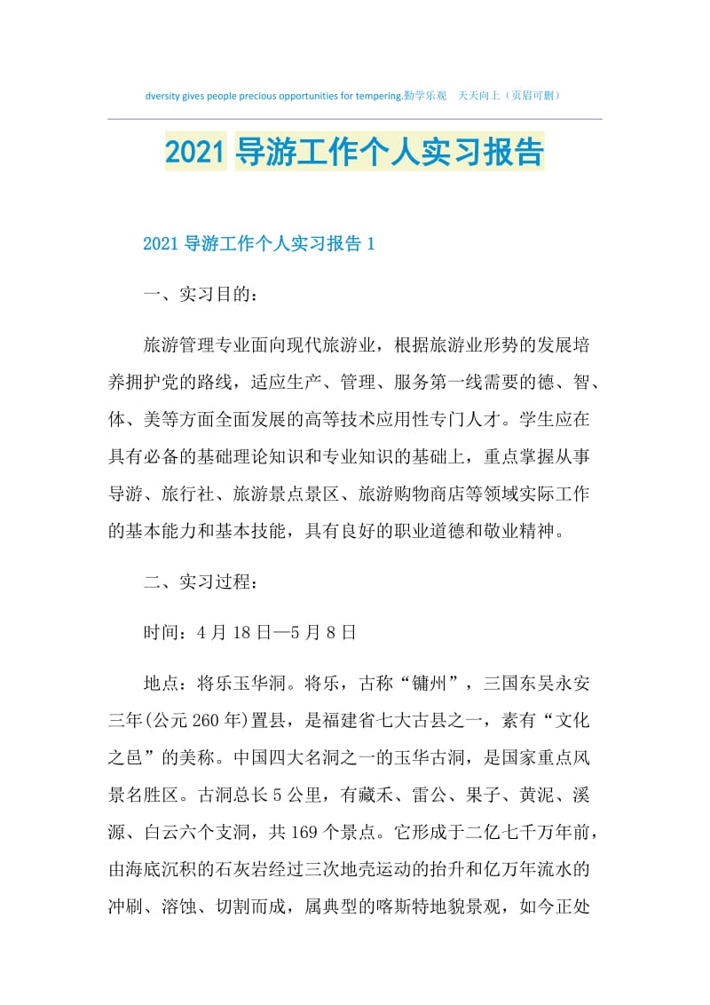 2021导游工作个人实习报告.doc_第1页