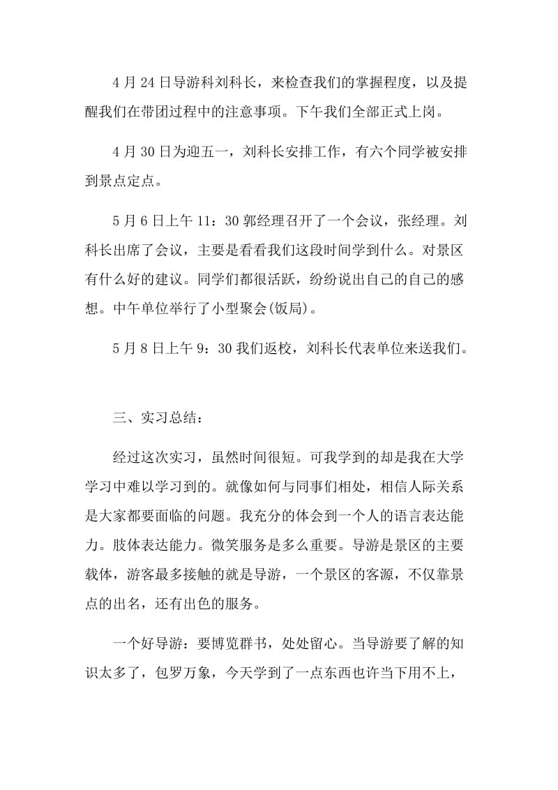 2021导游工作个人实习报告.doc_第3页