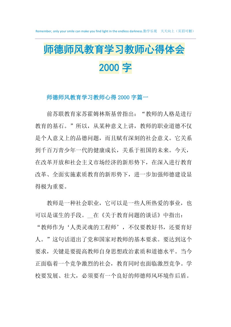 师德师风教育学习教师心得体会2000字.doc_第1页