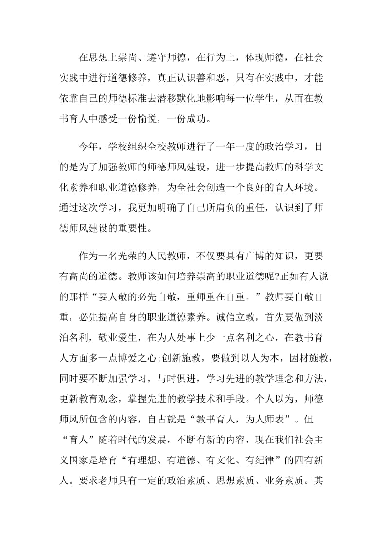 师德师风教育学习教师心得体会2000字.doc_第2页