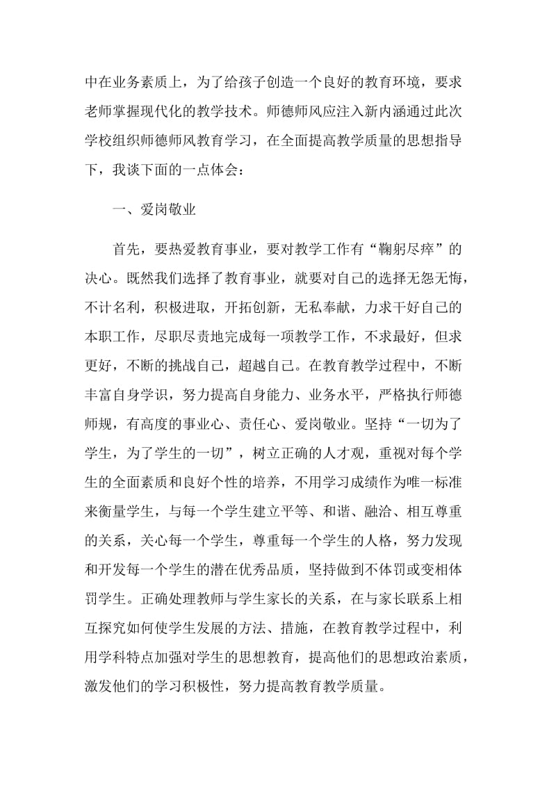 师德师风教育学习教师心得体会2000字.doc_第3页