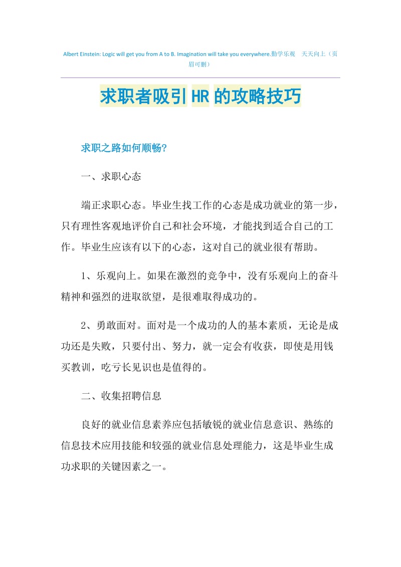 求职者吸引HR的攻略技巧.doc_第1页