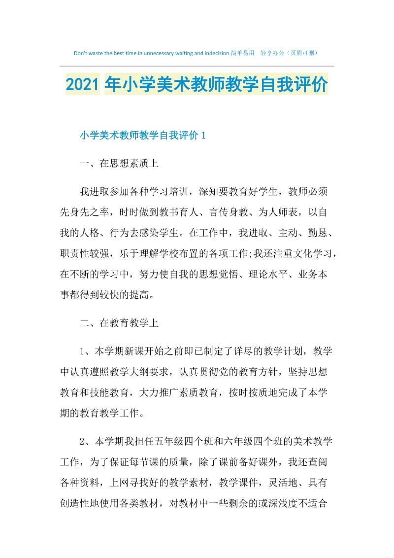 2021年小学美术教师教学自我评价.doc_第1页