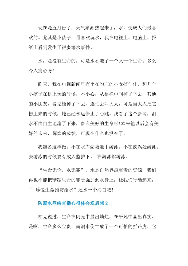 防溺水网络直播心得体会观后感5篇.doc_第2页