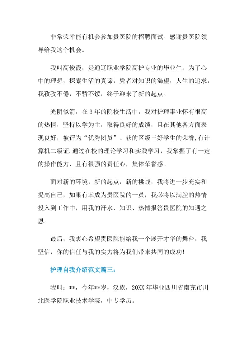 护理自我介绍范文.doc_第2页