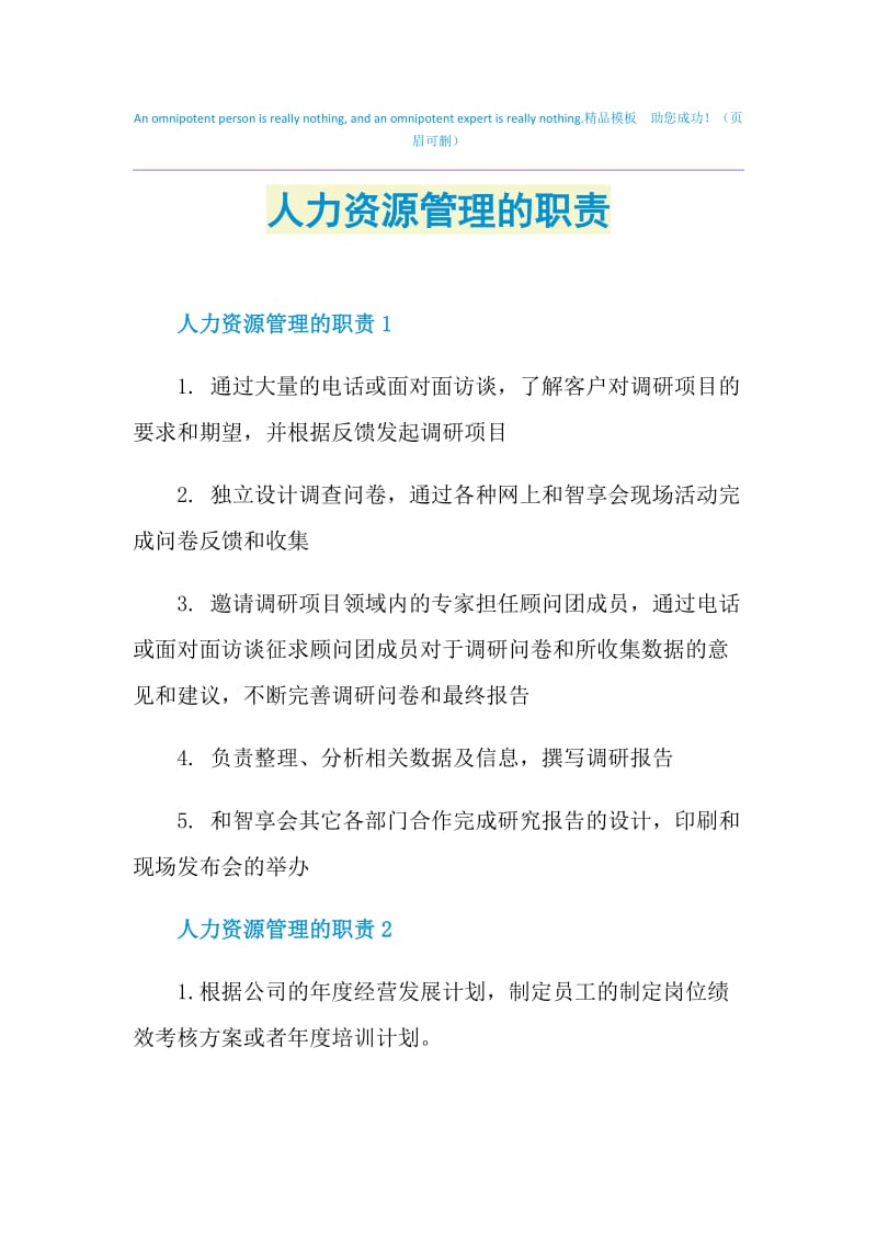 人力资源管理的职责.doc_第1页