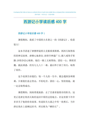 西游记小学读后感400字.doc