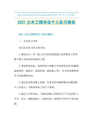 2021土木工程毕业个人实习报告.doc