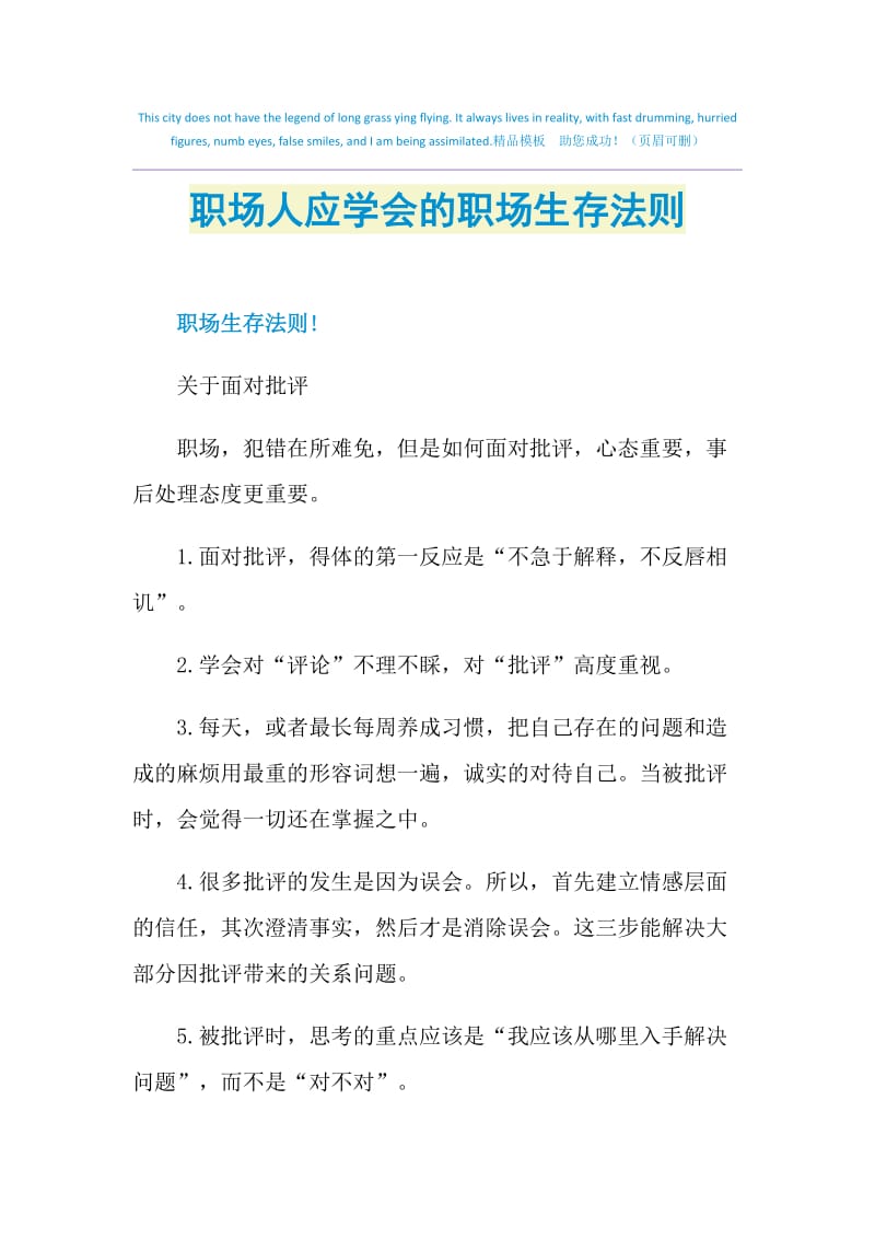 职场人应学会的职场生存法则.doc_第1页