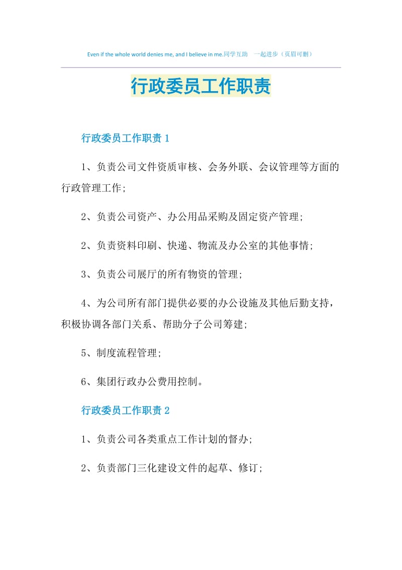 行政委员工作职责.doc_第1页