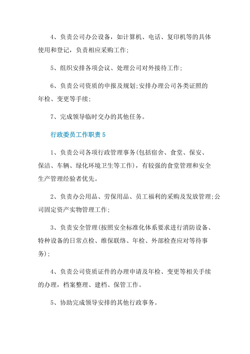 行政委员工作职责.doc_第3页