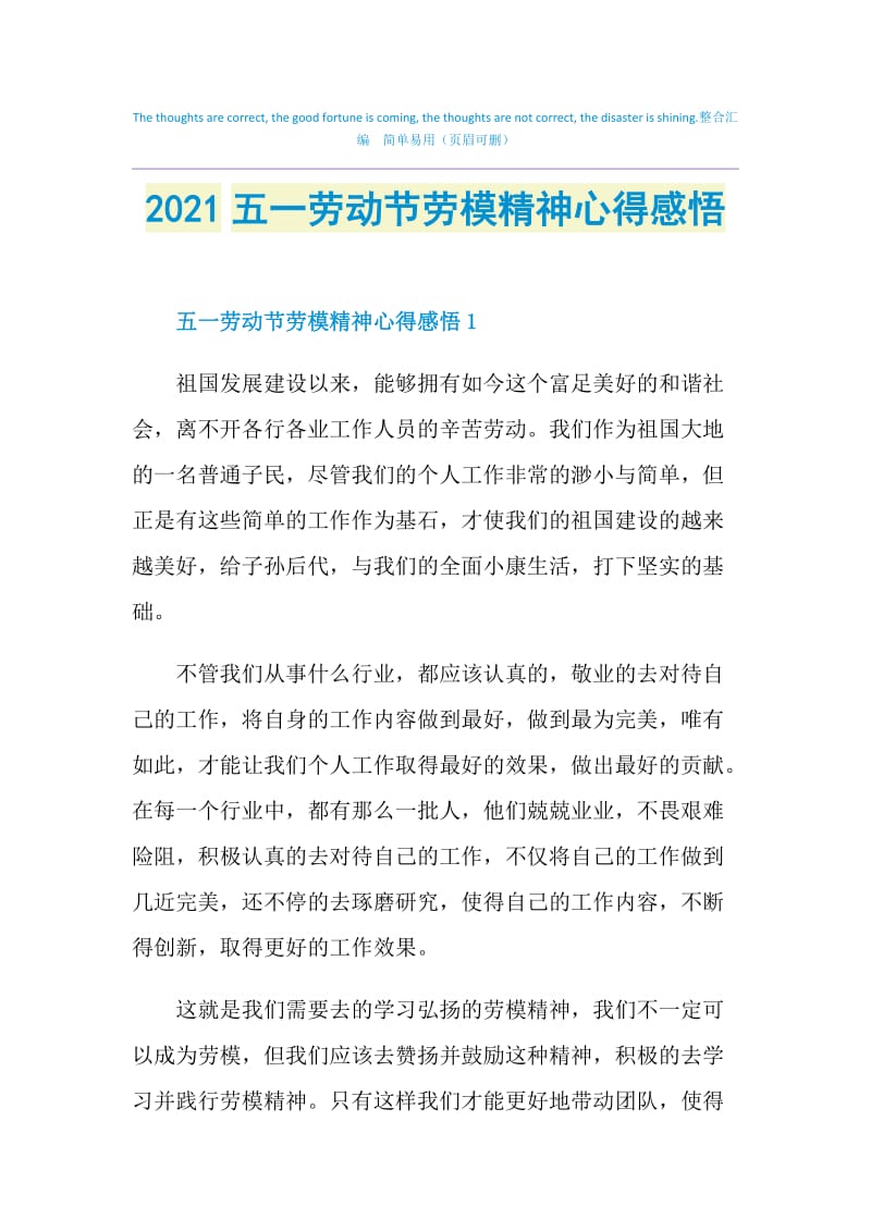 2021五一劳动节劳模精神心得感悟.doc_第1页