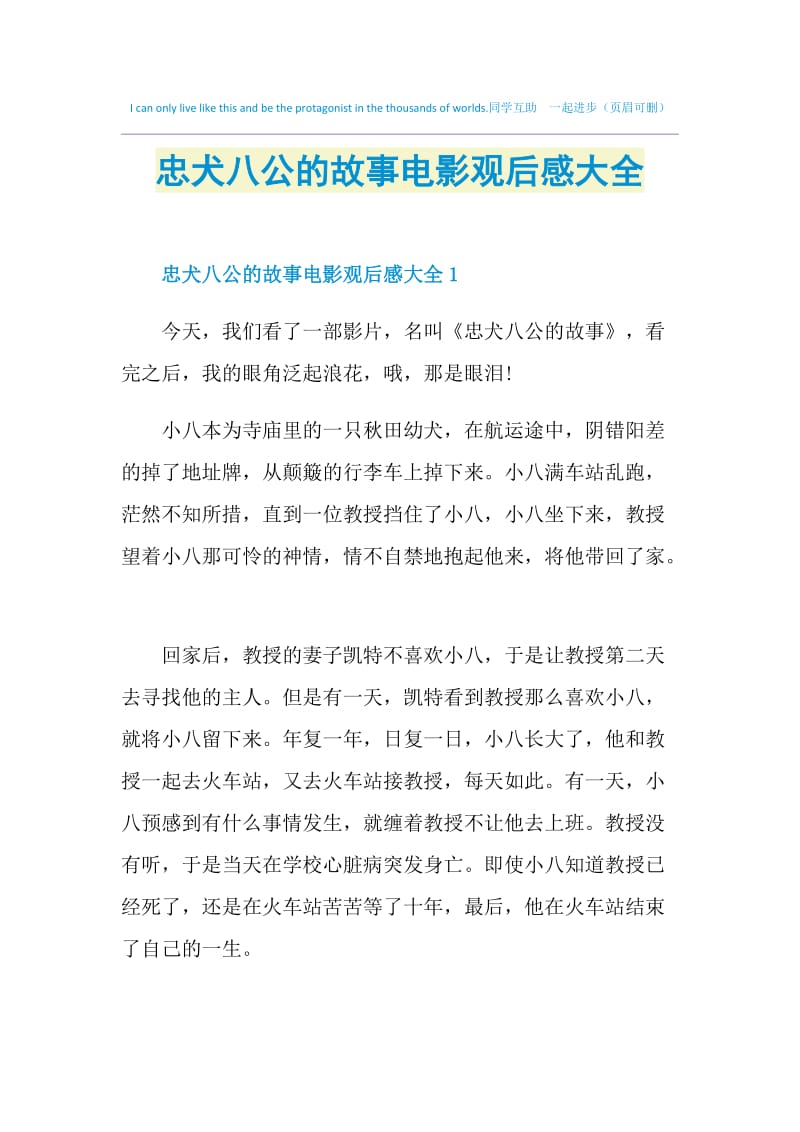 忠犬八公的故事电影观后感大全.doc_第1页