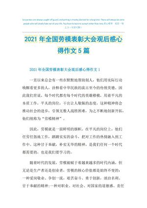 2021年全国劳模表彰大会观后感心得作文5篇.doc